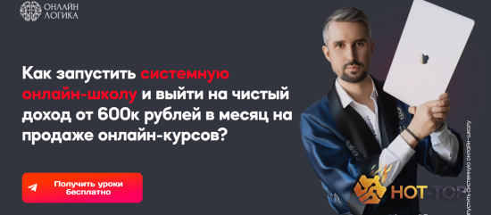 Ol7.info - Как запустить системную онлайн-школу и выйти на чистый доход от 600к рублей в месяц на продаже онлайн-курсов?